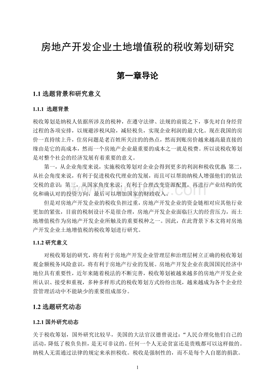 房地产开发企业土地增值税的税收筹划研究文档格式.docx_第1页