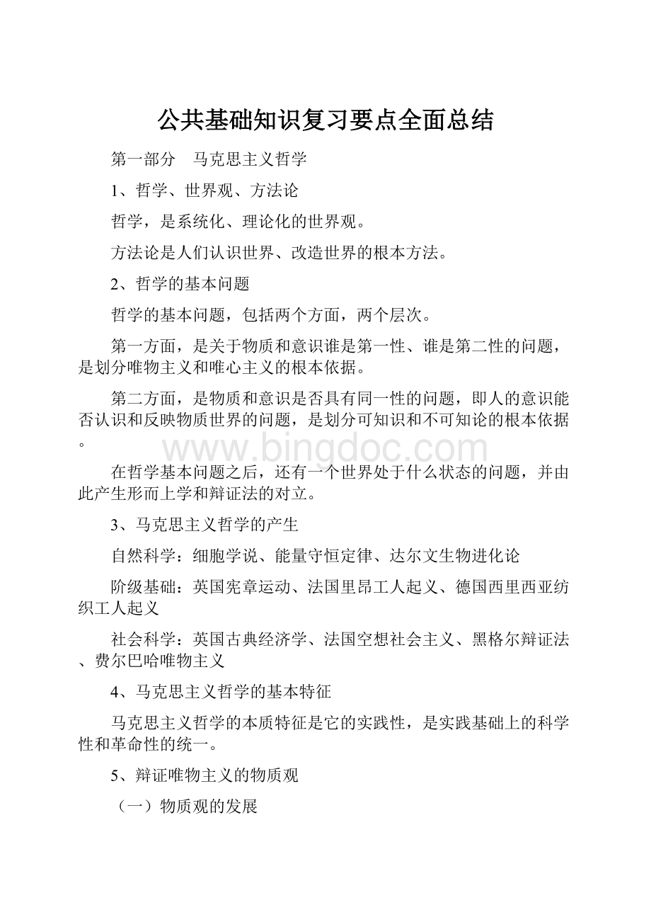 公共基础知识复习要点全面总结.docx