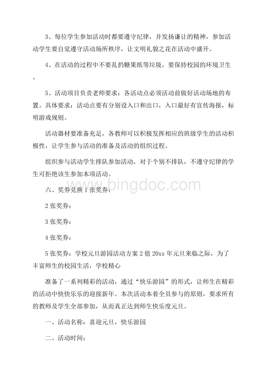 学校元旦游园活动方案.docx_第3页