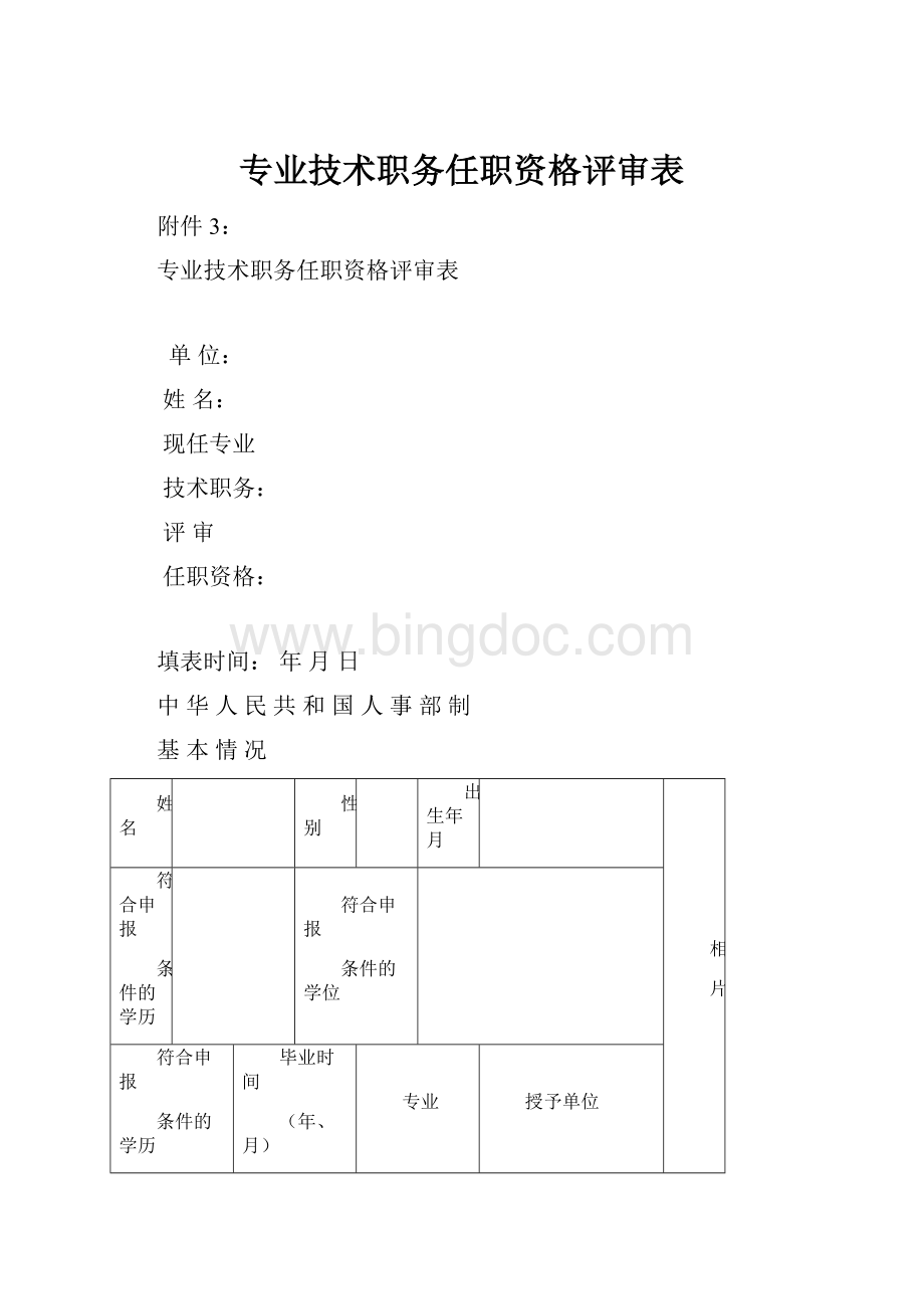 专业技术职务任职资格评审表Word下载.docx_第1页