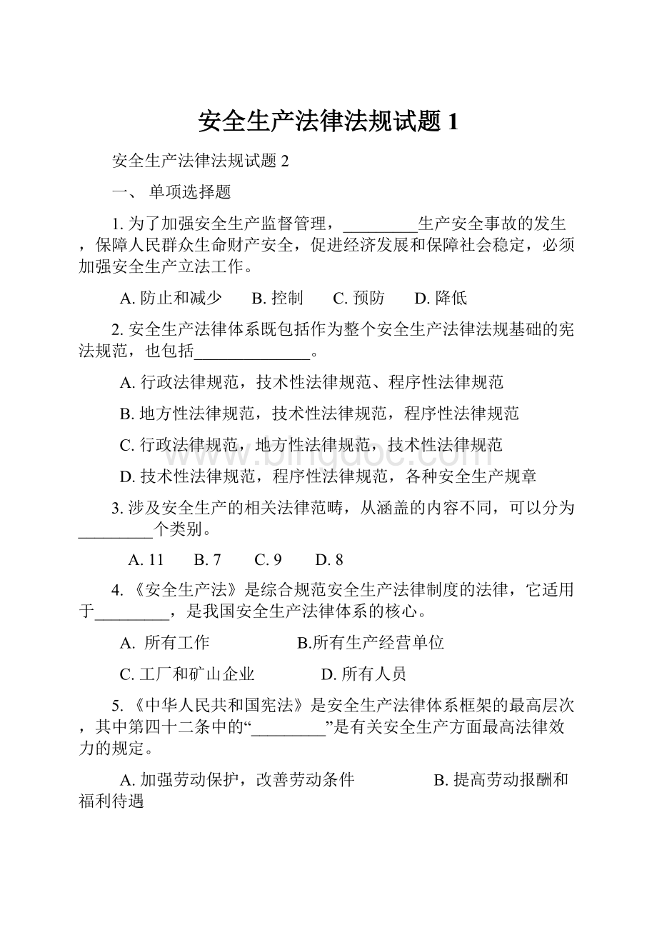 安全生产法律法规试题1文档格式.docx