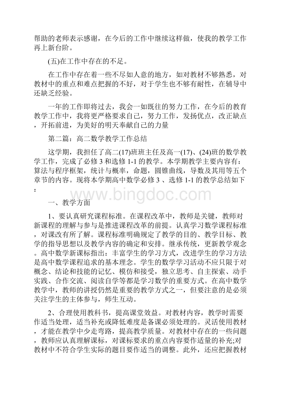 高二数学教学工作总结与高二数学教师工作总结汇编doc.docx_第3页