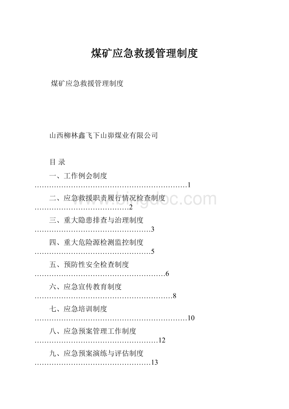 煤矿应急救援管理制度Word文档格式.docx_第1页