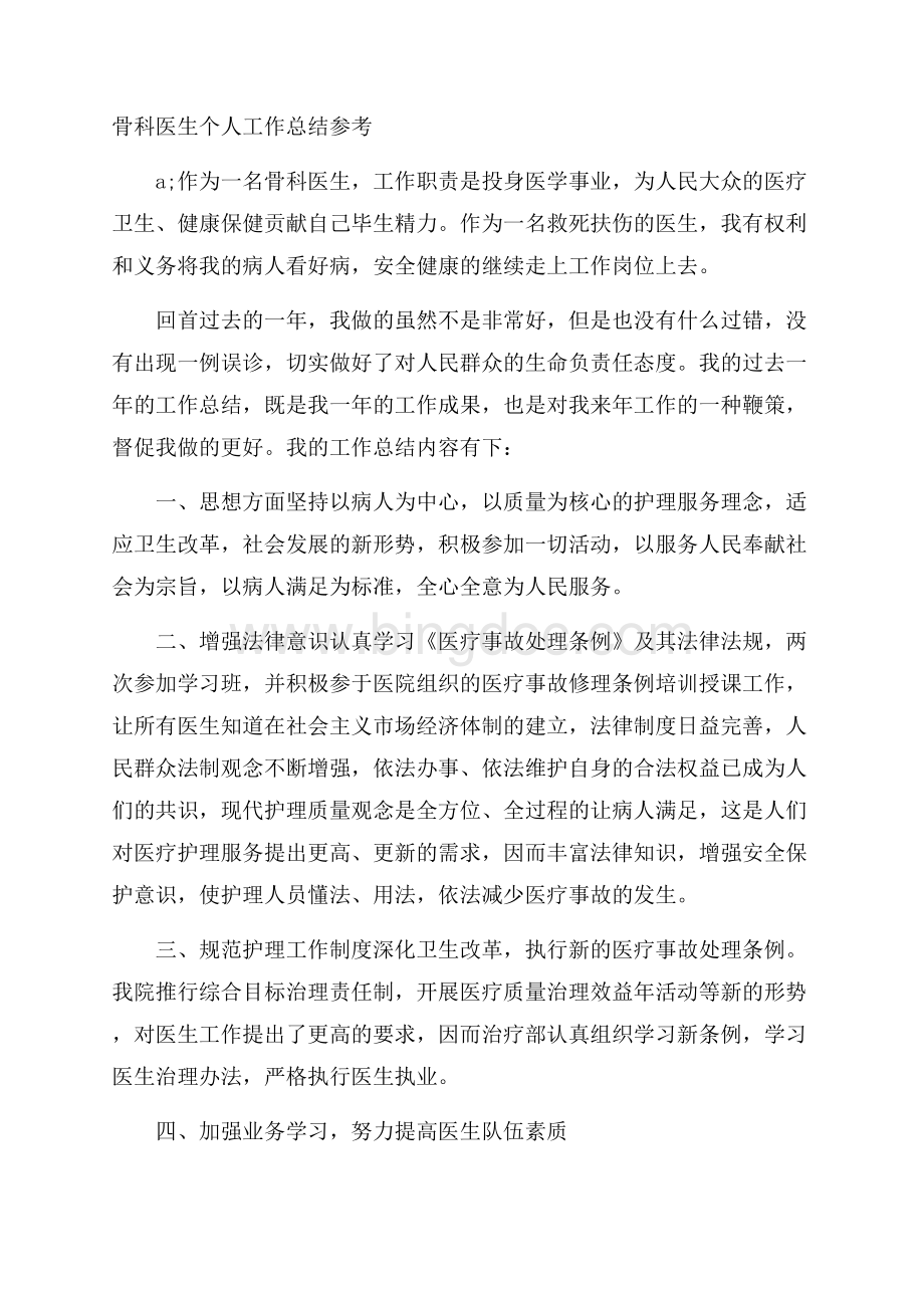 骨科医生个人工作总结参考Word文档下载推荐.docx