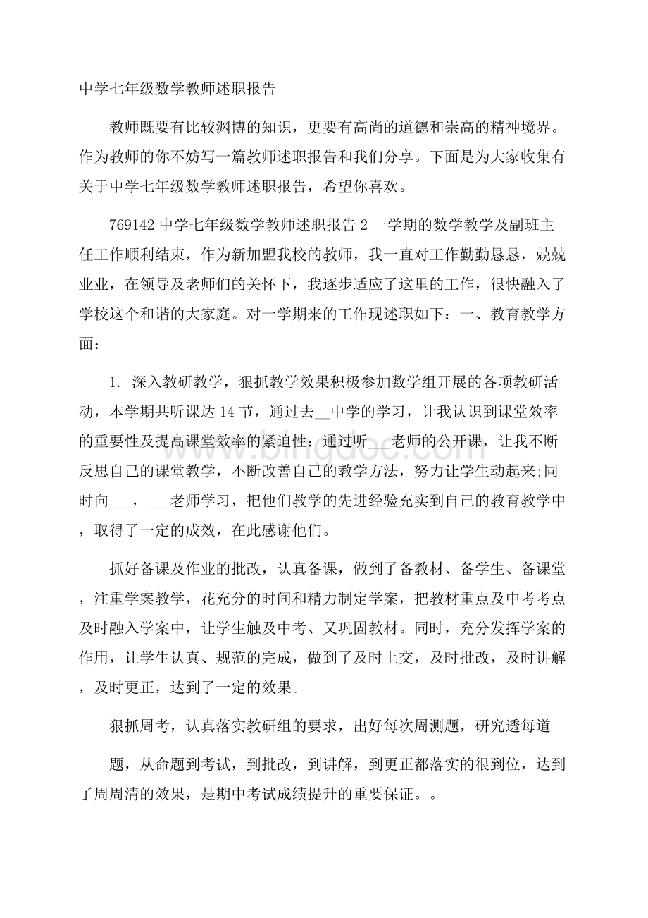 中学七年级数学教师述职报告文档格式.docx_第1页