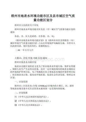 梧州市地表水环境功能市区及县市城区空气质量功能区划分Word格式文档下载.docx