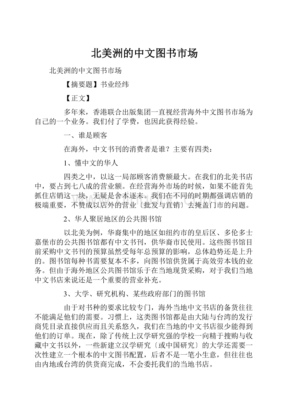 北美洲的中文图书市场.docx_第1页