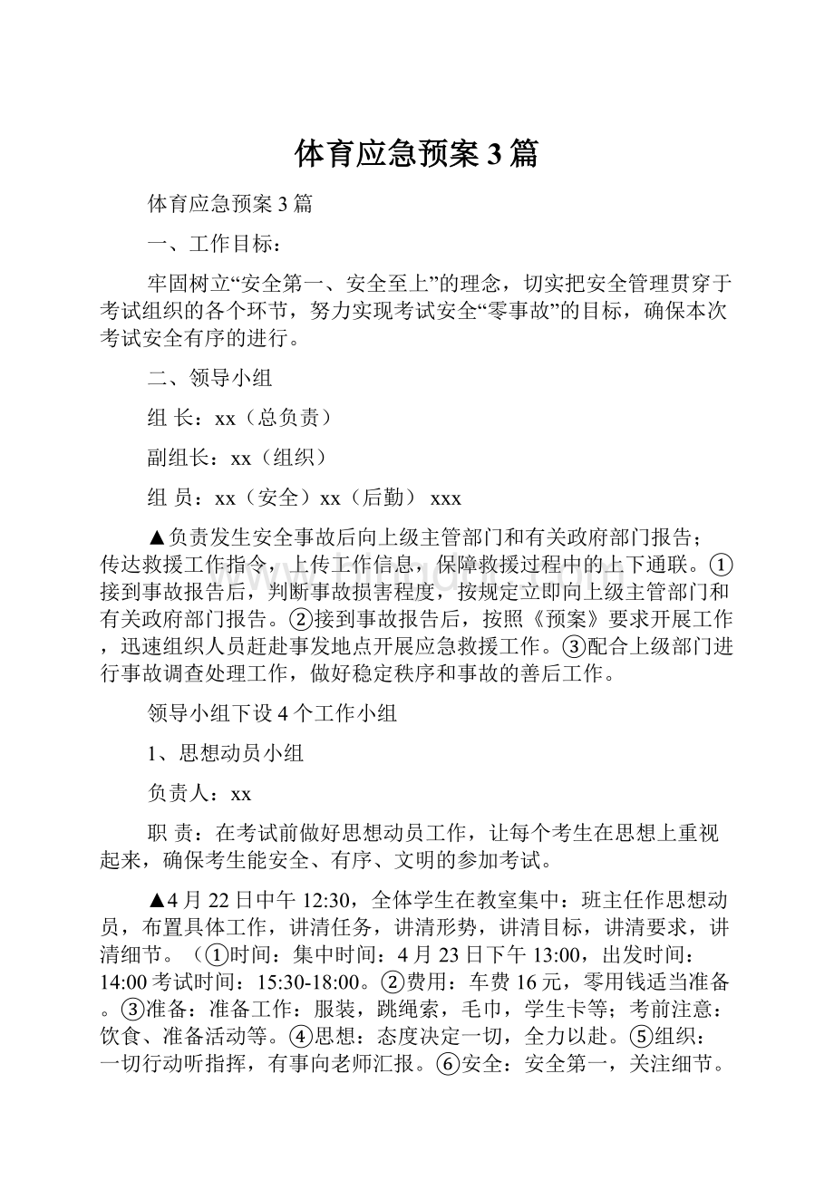 体育应急预案3篇.docx_第1页