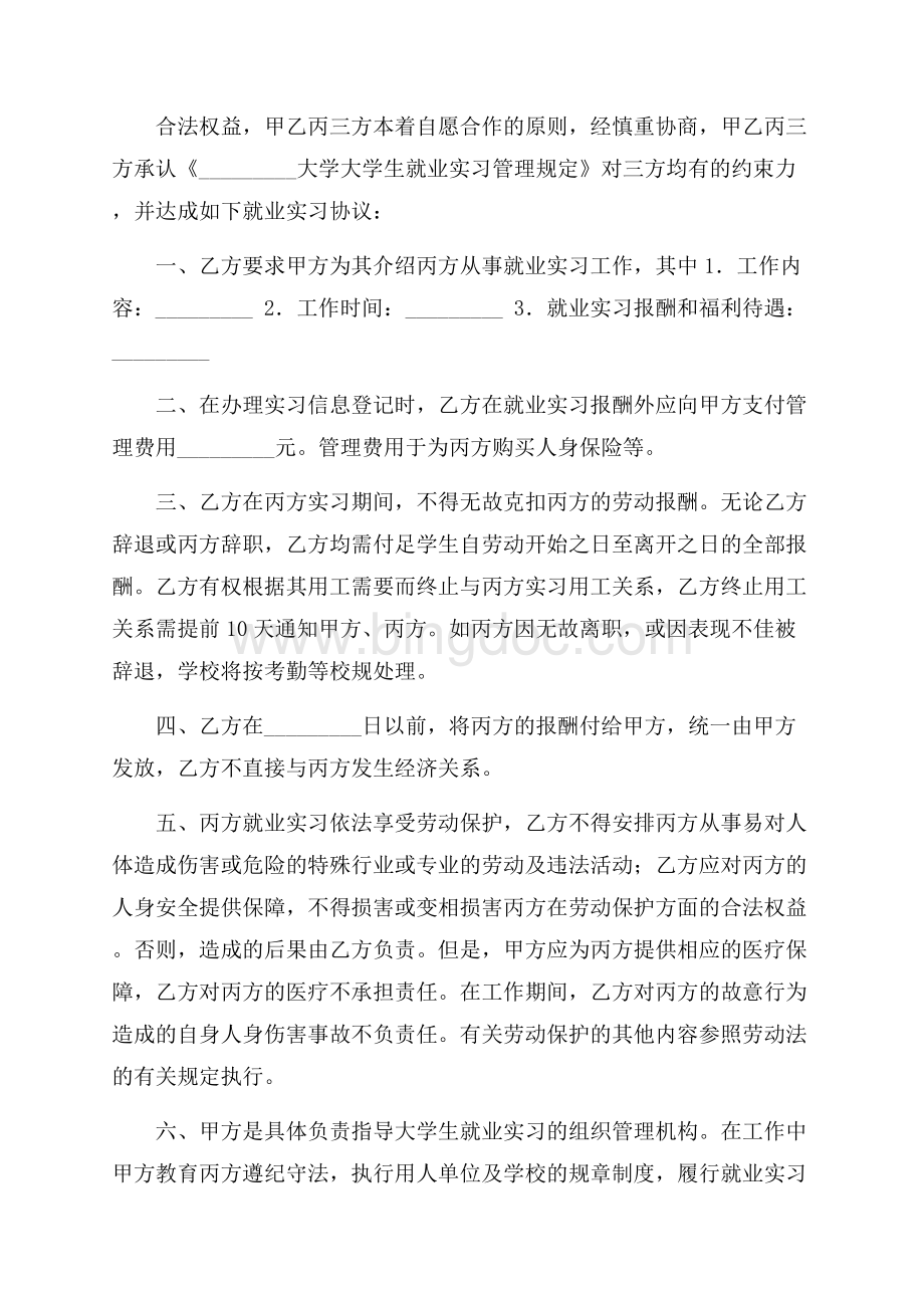 精品就业协议书模板汇编九篇.docx_第2页