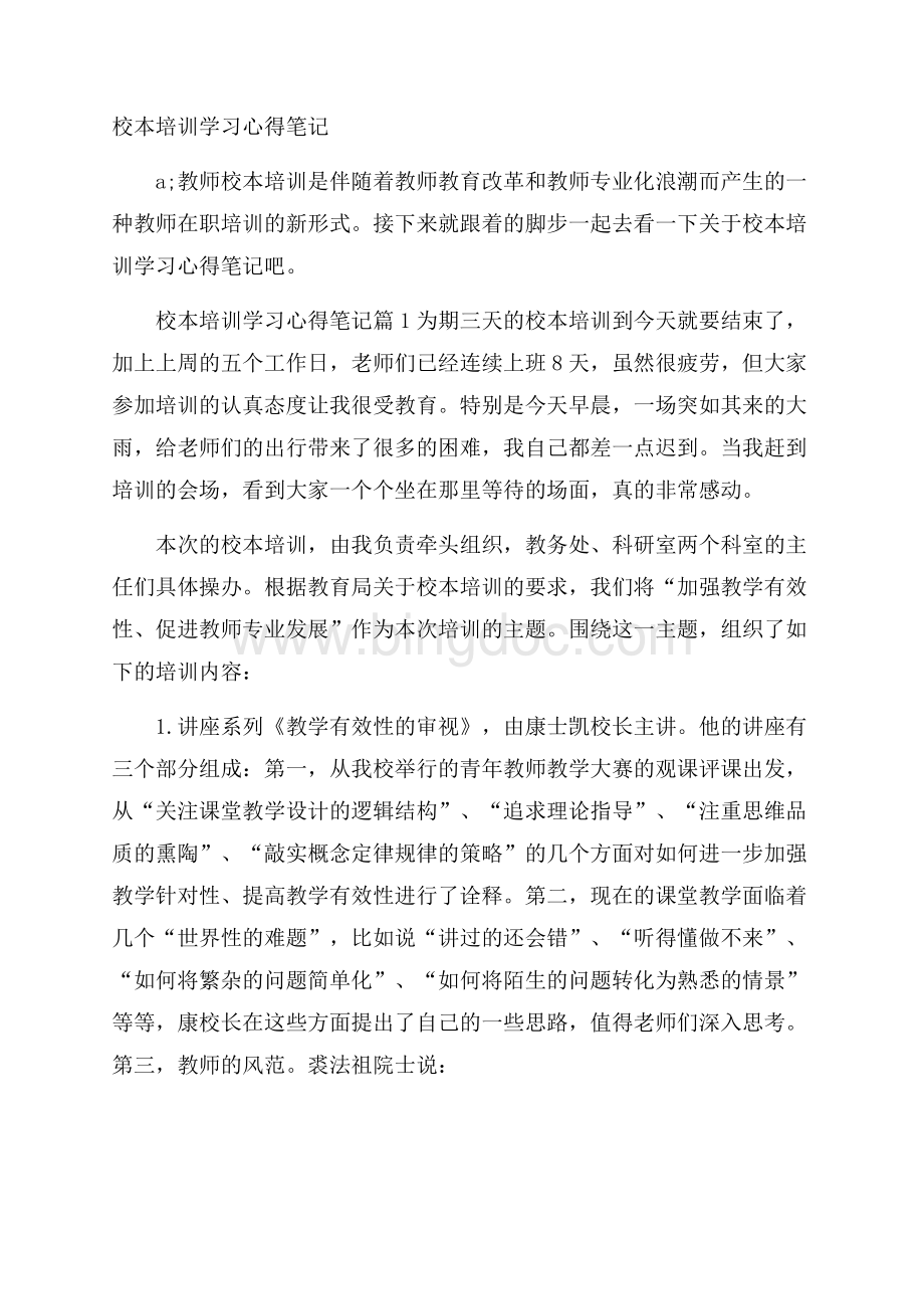 校本培训学习心得笔记.docx