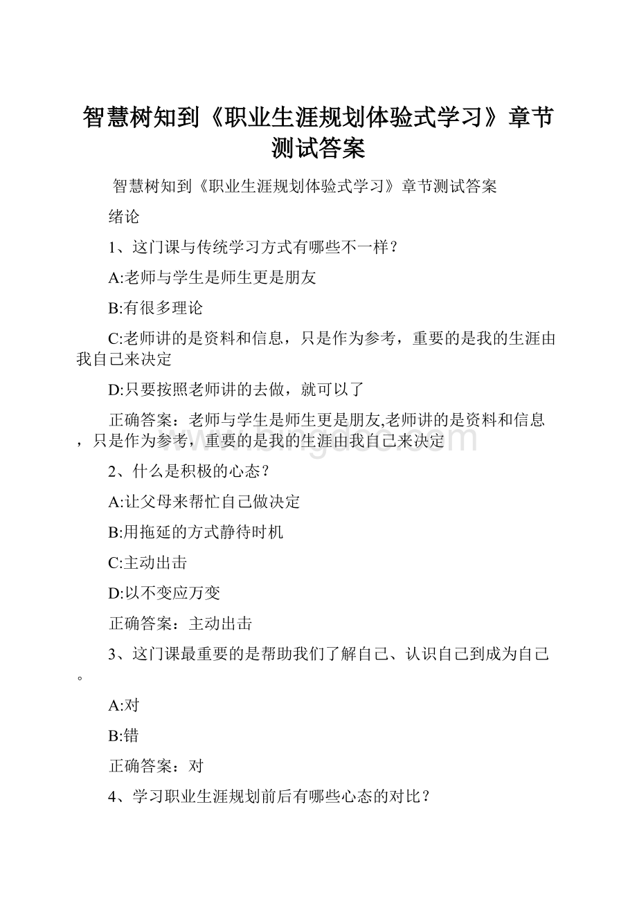 智慧树知到《职业生涯规划体验式学习》章节测试答案Word下载.docx_第1页