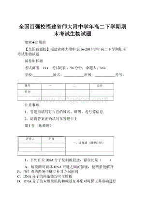 全国百强校福建省师大附中学年高二下学期期末考试生物试题.docx