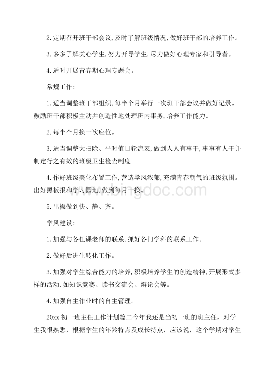 初一班主任工作计划怎么写.docx_第2页