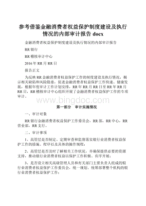 参考借鉴金融消费者权益保护制度建设及执行情况的内部审计报告docx.docx