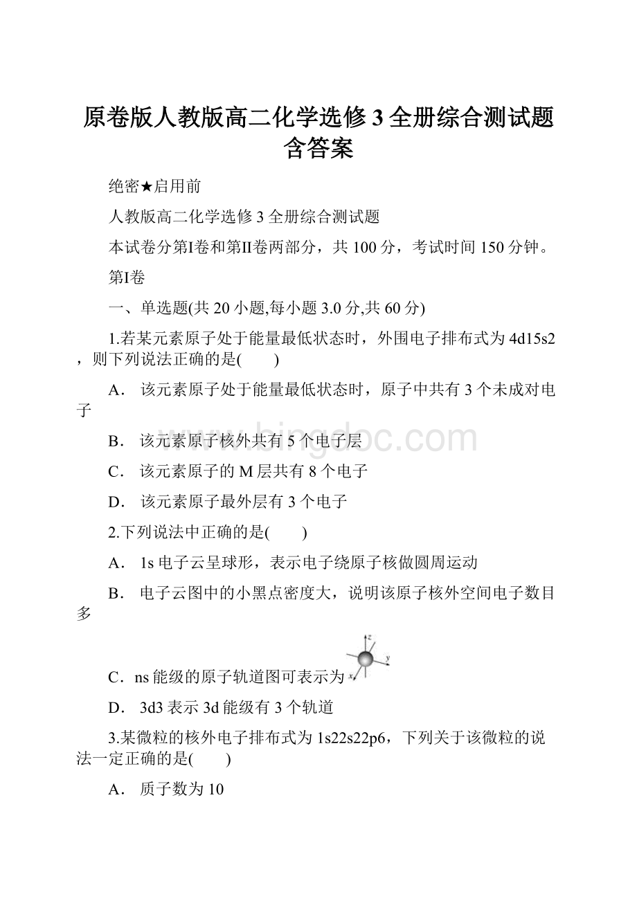 原卷版人教版高二化学选修3全册综合测试题含答案.docx_第1页