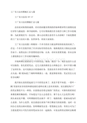 工厂实习总结模板汇总七篇.docx