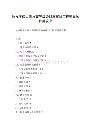 地方环保大道与高等级公路连接线工程建设项目建议书.docx