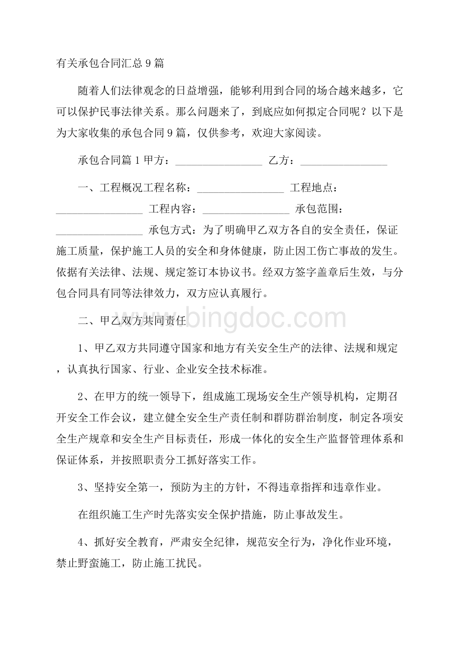 有关承包合同汇总9篇Word文件下载.docx