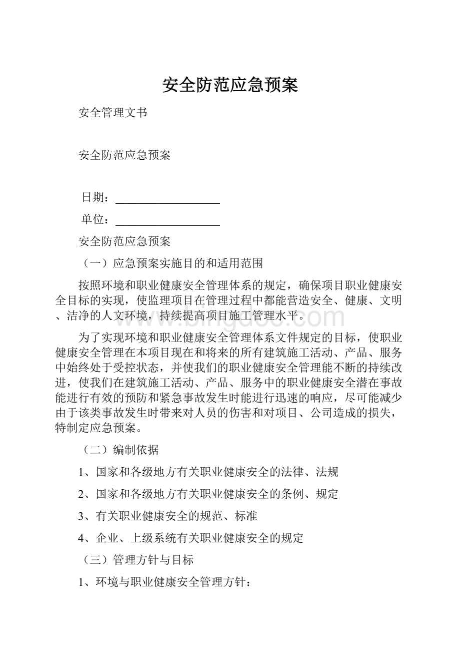 安全防范应急预案.docx_第1页