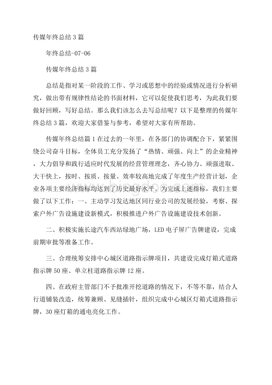 传媒年终总结3篇.docx_第1页