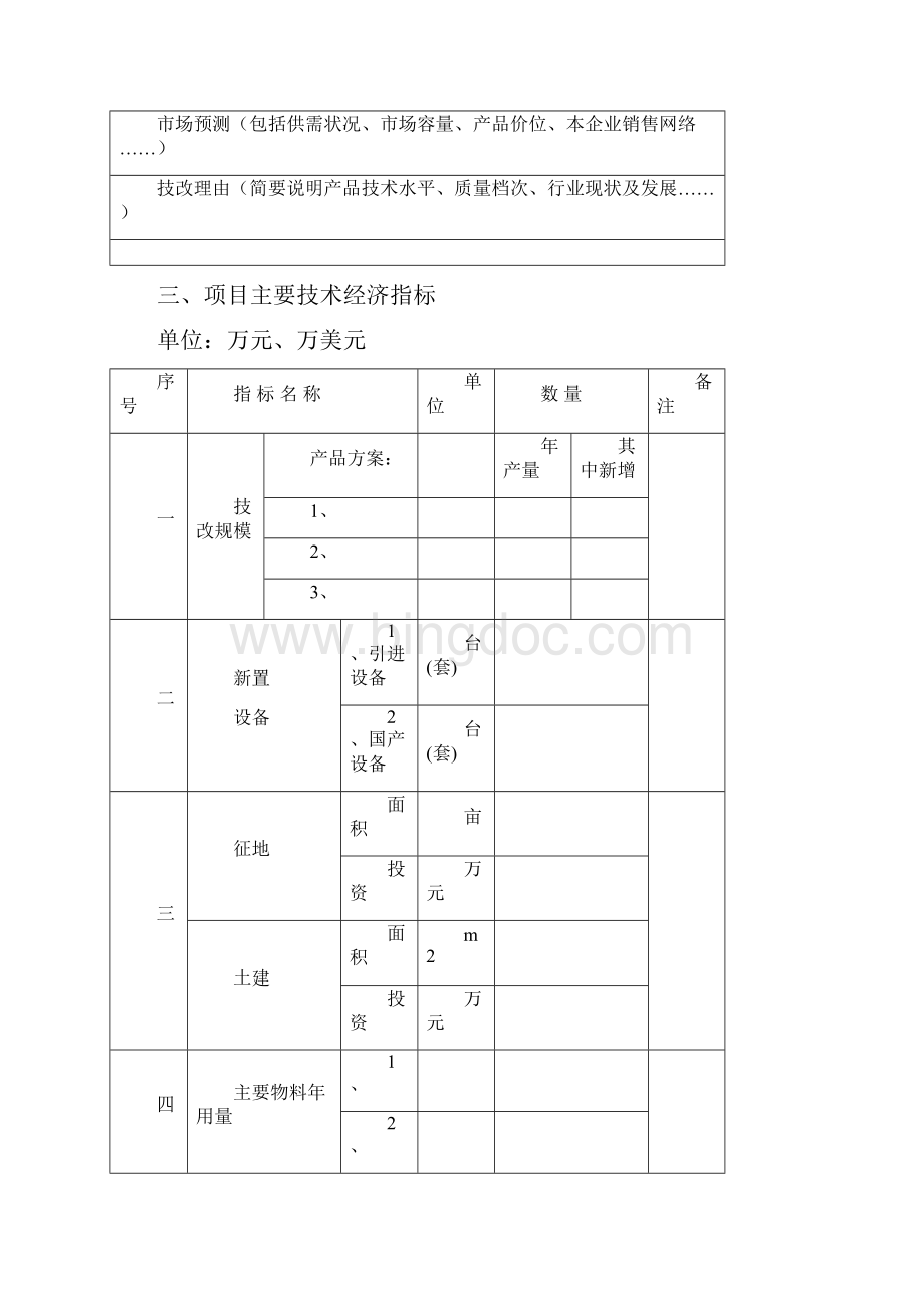 强烈推荐温州市技术改造项目可行性研究报告表.docx_第3页