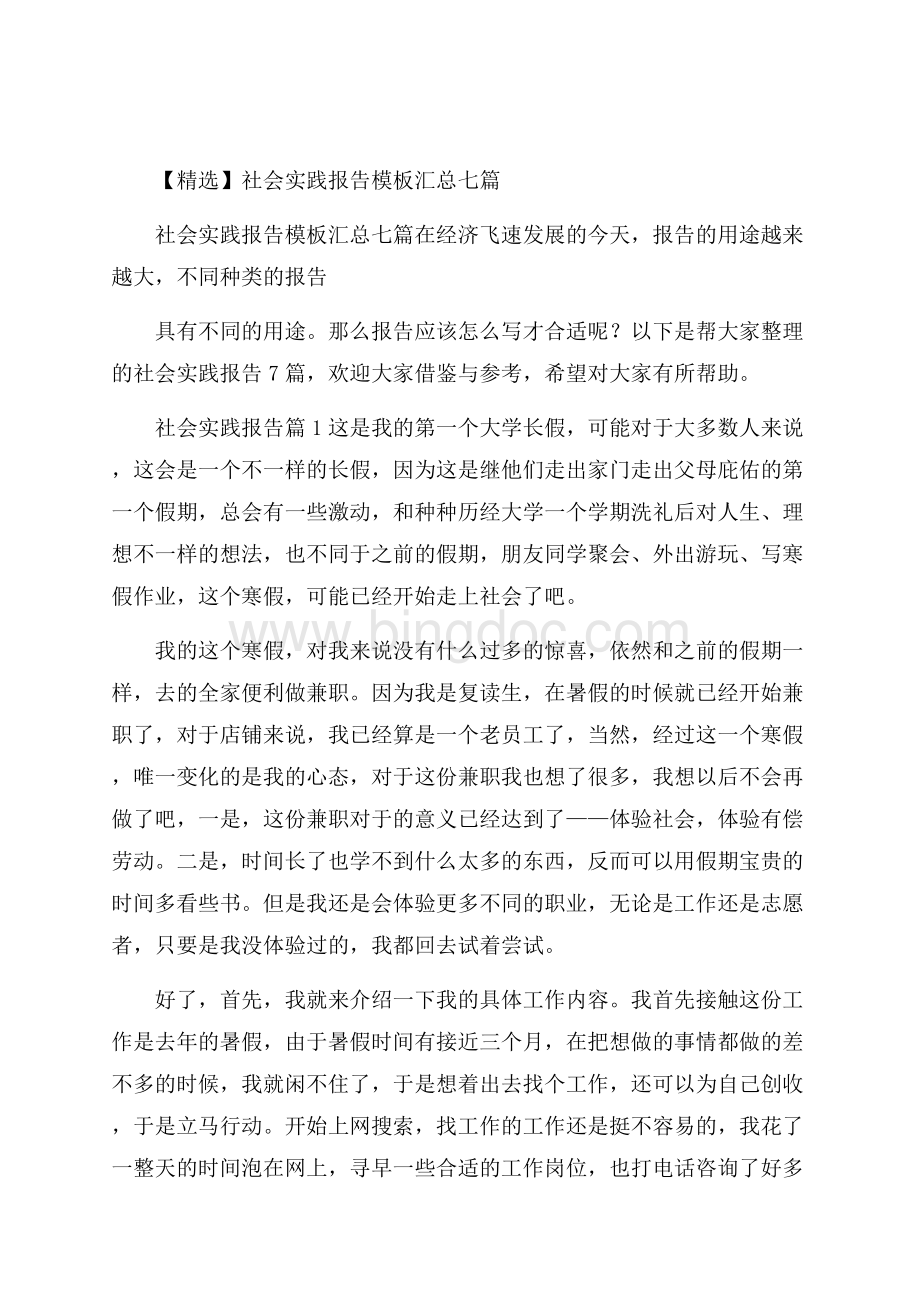 精选社会实践报告模板汇总七篇.docx_第1页