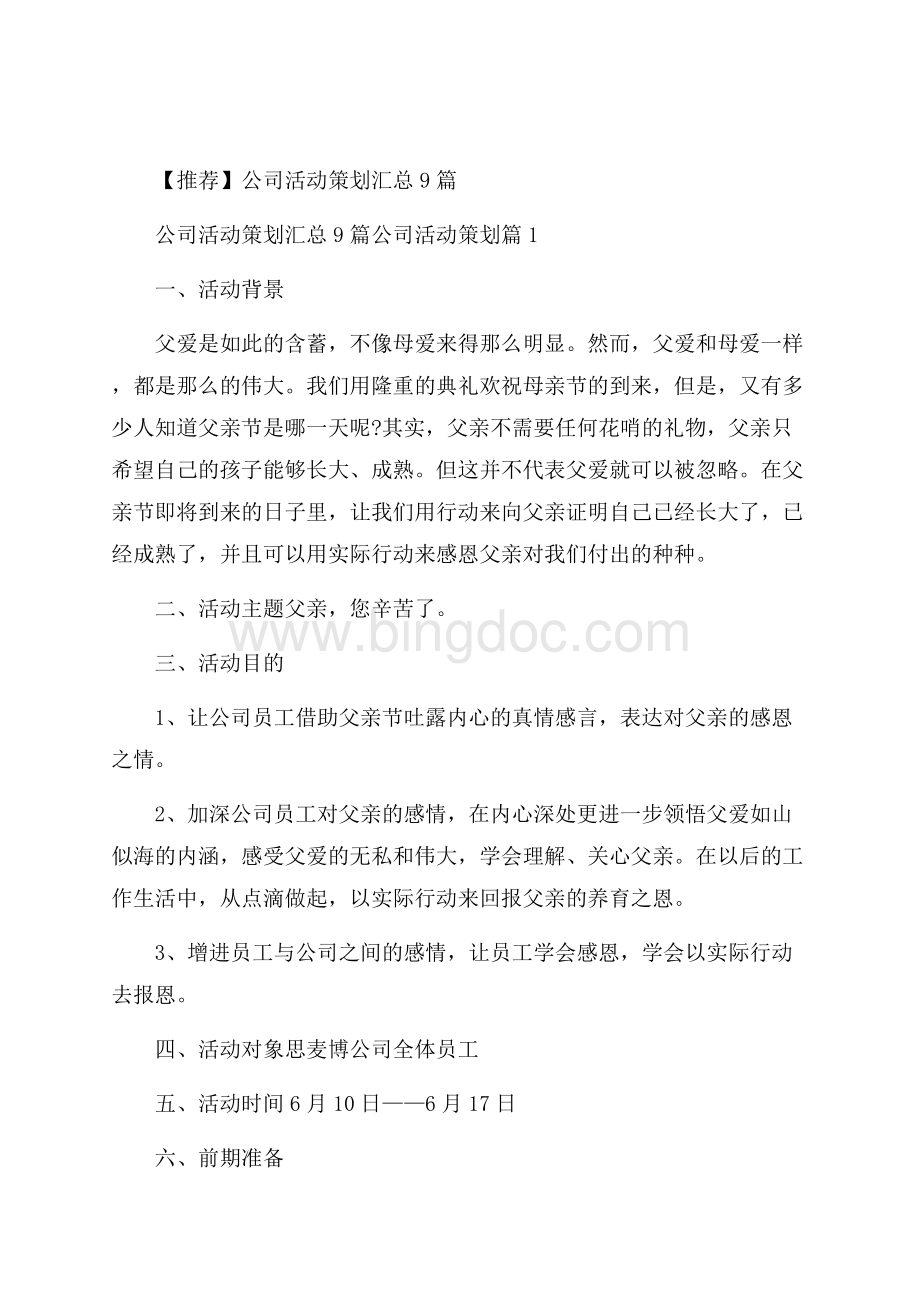 推荐公司活动策划汇总9篇.docx