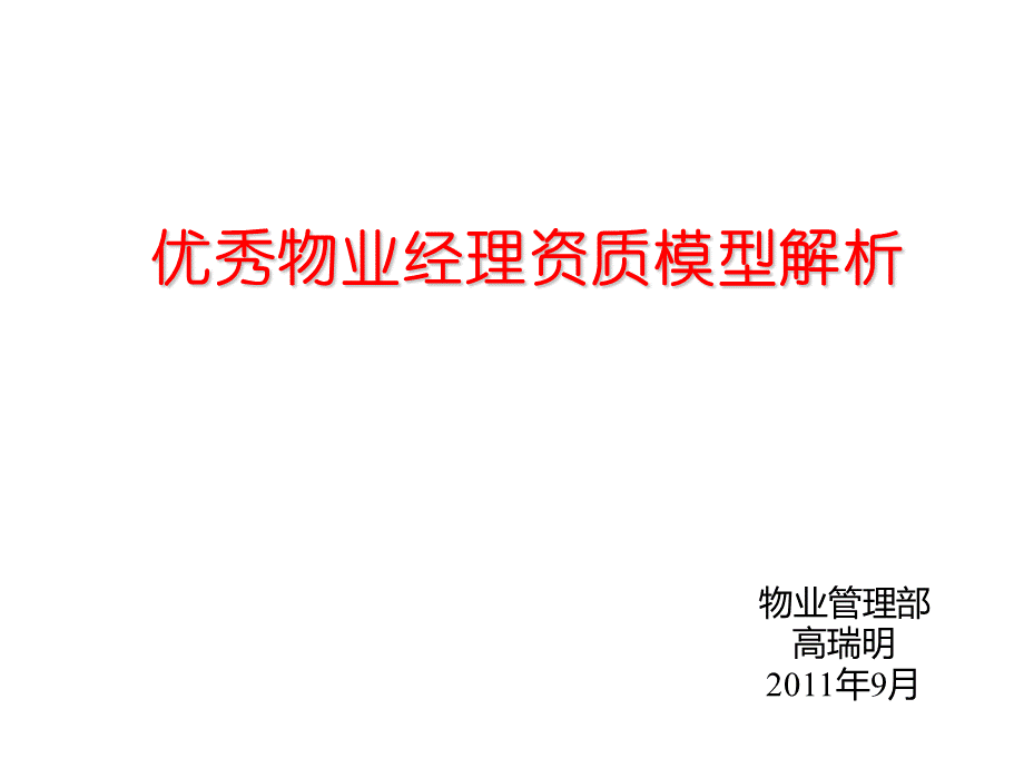 优秀物业经理资质模型解析.ppt