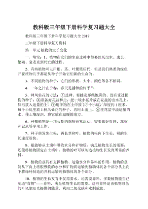 教科版三年级下册科学复习题大全Word格式.docx