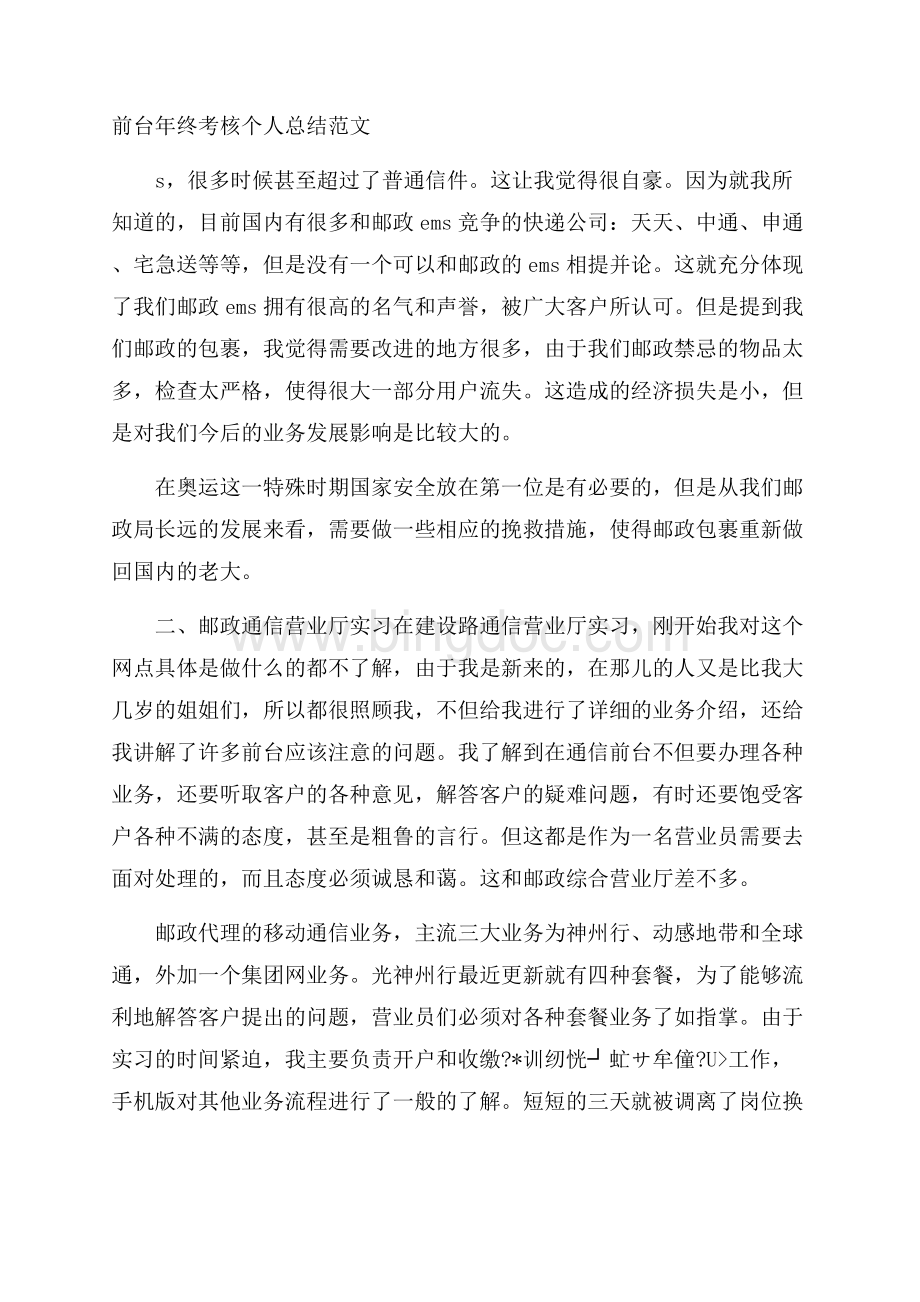 前台年终考核个人总结范文Word下载.docx