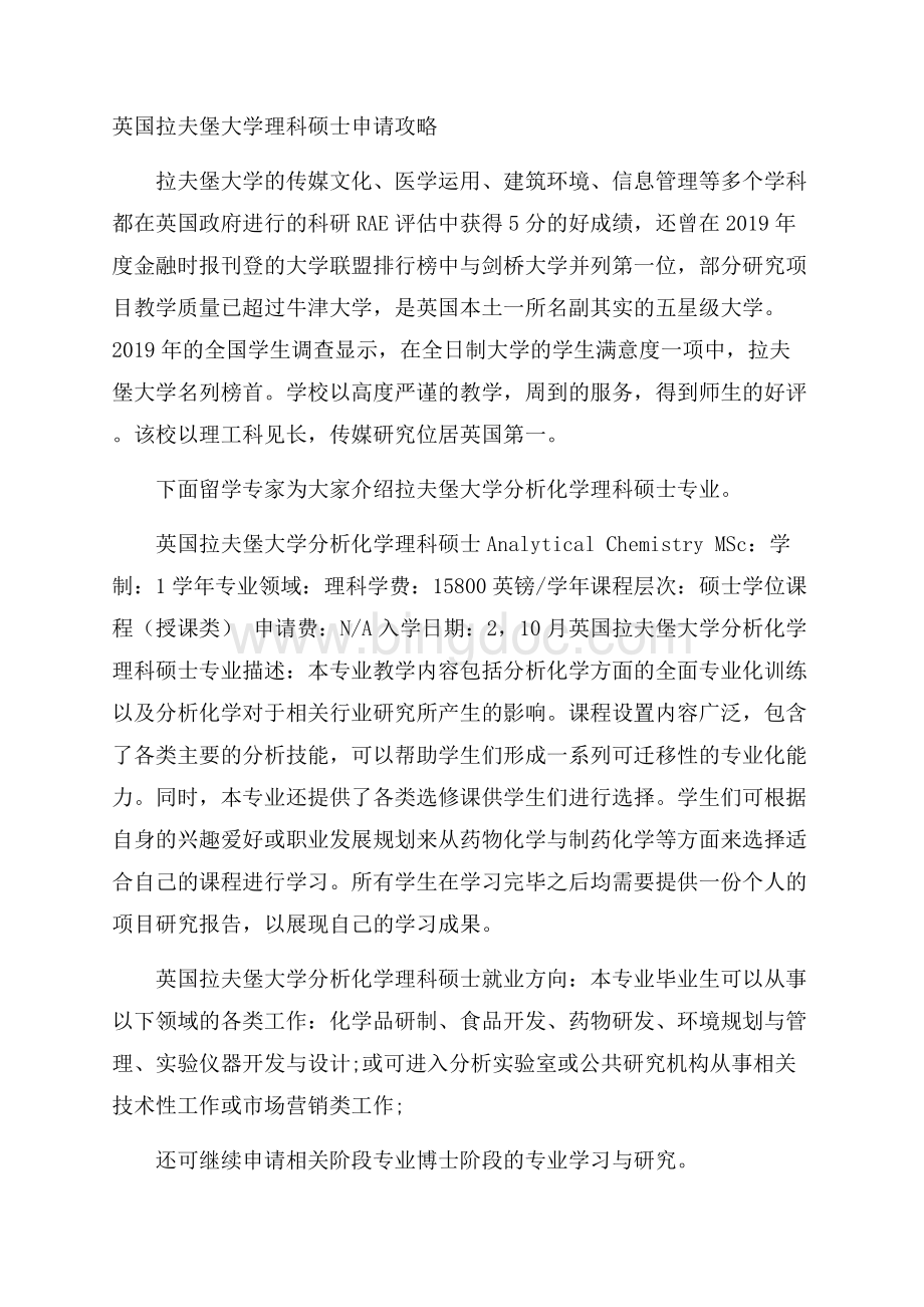 英国拉夫堡大学理科硕士申请攻略文档格式.docx