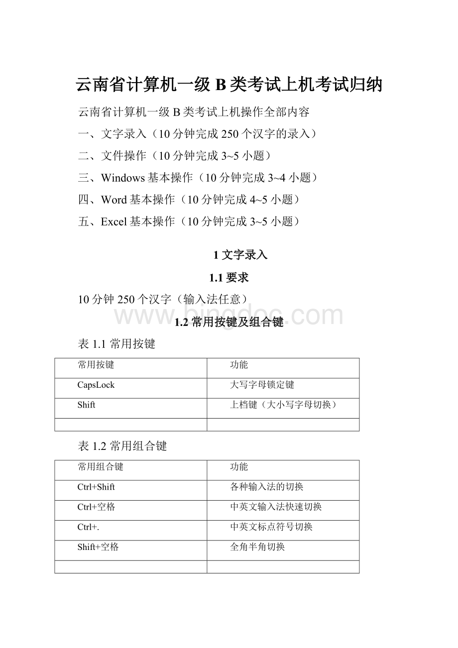 云南省计算机一级B类考试上机考试归纳.docx_第1页