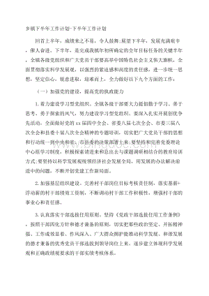 乡镇下半年工作计划下半年工作计划.docx