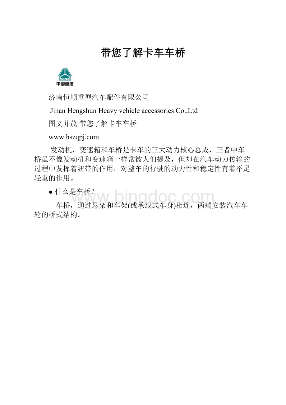 带您了解卡车车桥Word下载.docx_第1页