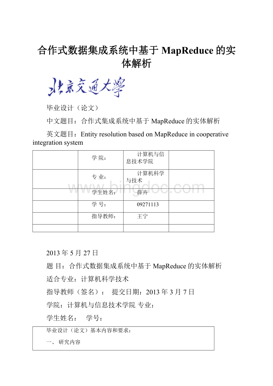 合作式数据集成系统中基于MapReduce的实体解析.docx_第1页