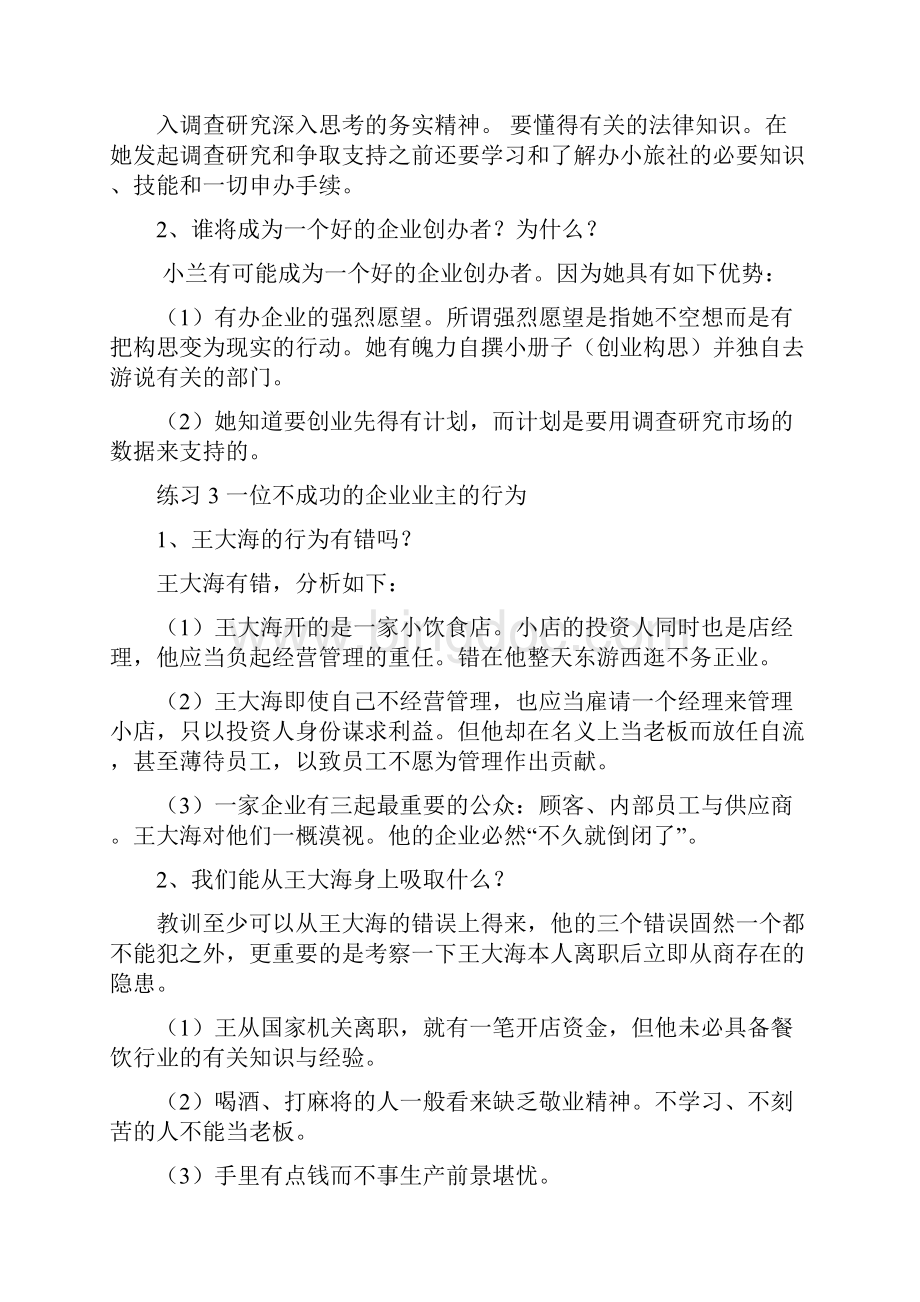 创业培训教材练习题参考答案1.docx_第2页