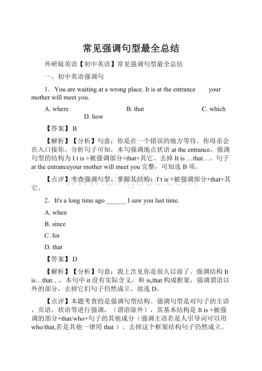 常见强调句型最全总结文档格式.docx