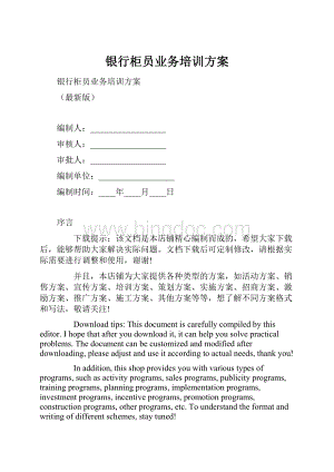 银行柜员业务培训方案.docx