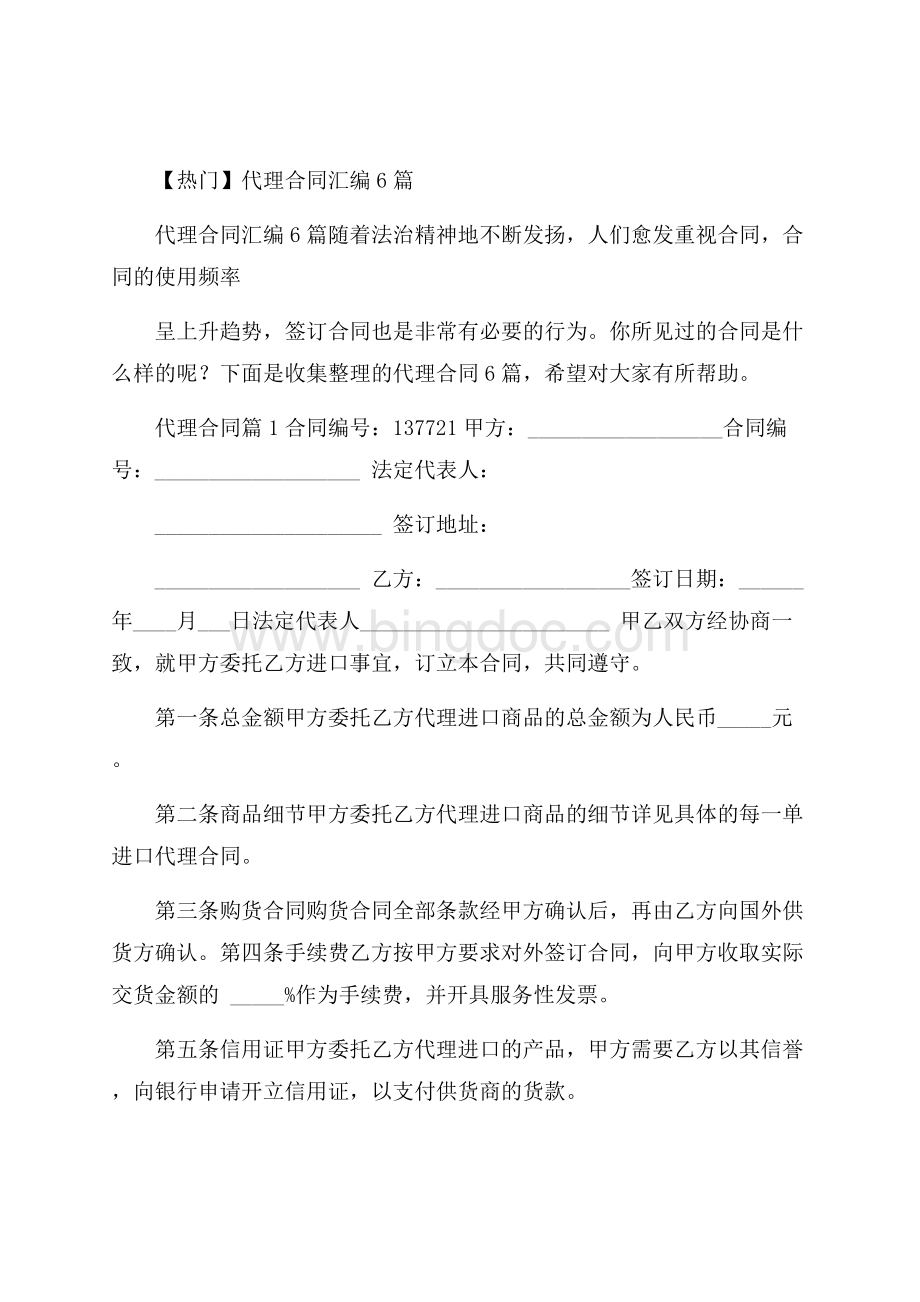 热门代理合同汇编6篇Word文档下载推荐.docx