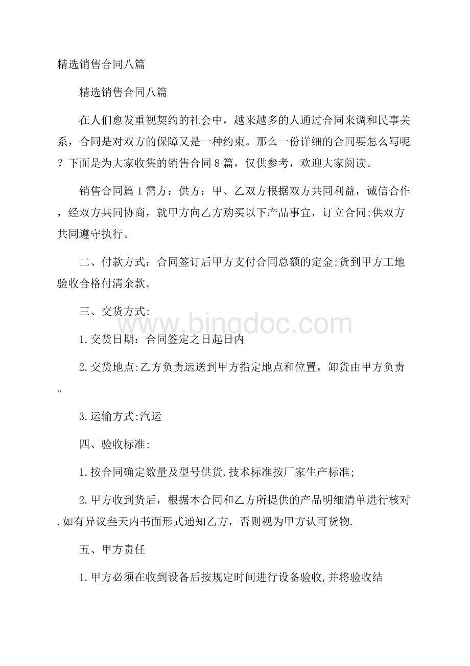 精选销售合同八篇Word文档下载推荐.docx_第1页