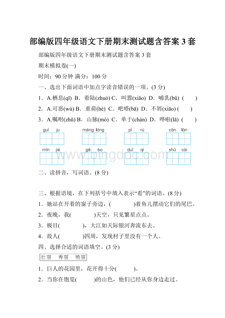 部编版四年级语文下册期末测试题含答案3套Word文档下载推荐.docx