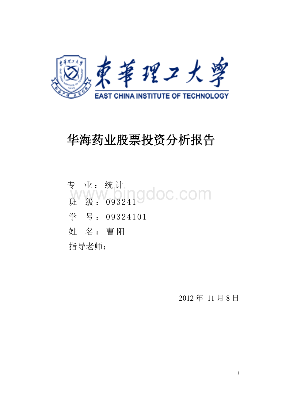 华海药业股票投资分析报告论文.doc_第1页