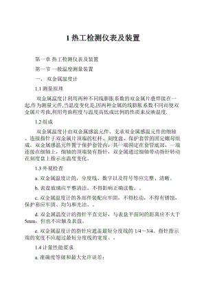 1热工检测仪表及装置.docx