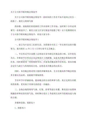 关于公司春节联欢晚会策划书文档格式.docx