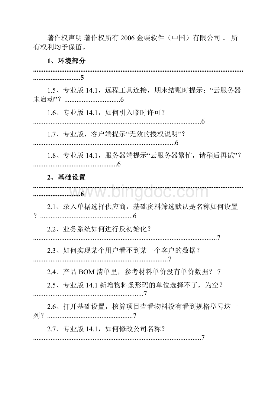 金蝶KIS专业版技术维护手册Word格式.docx_第2页