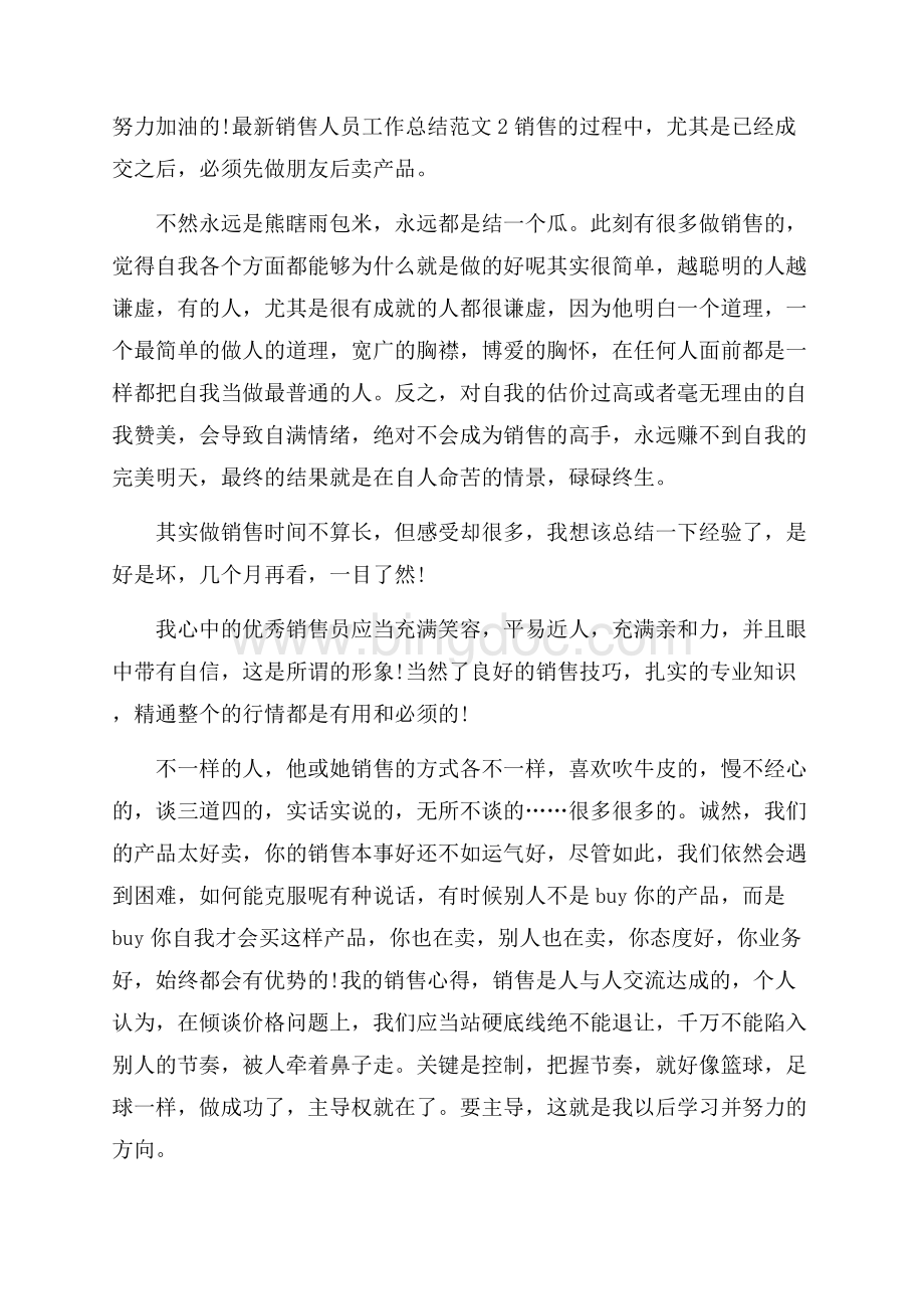 最新销售人员工作总结范文.docx_第2页