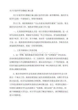 关于计划书学生模板汇编七篇Word格式文档下载.docx