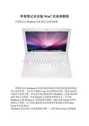 苹果笔记本安装Win7双系统教程Word文件下载.docx