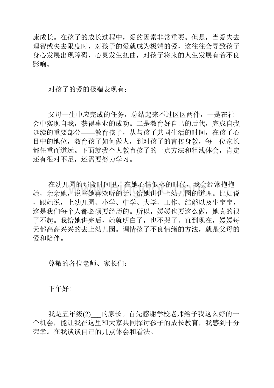 家校共育立德树人家庭教育公开课第八期心得体会观后感多篇Word文档下载推荐.docx_第3页