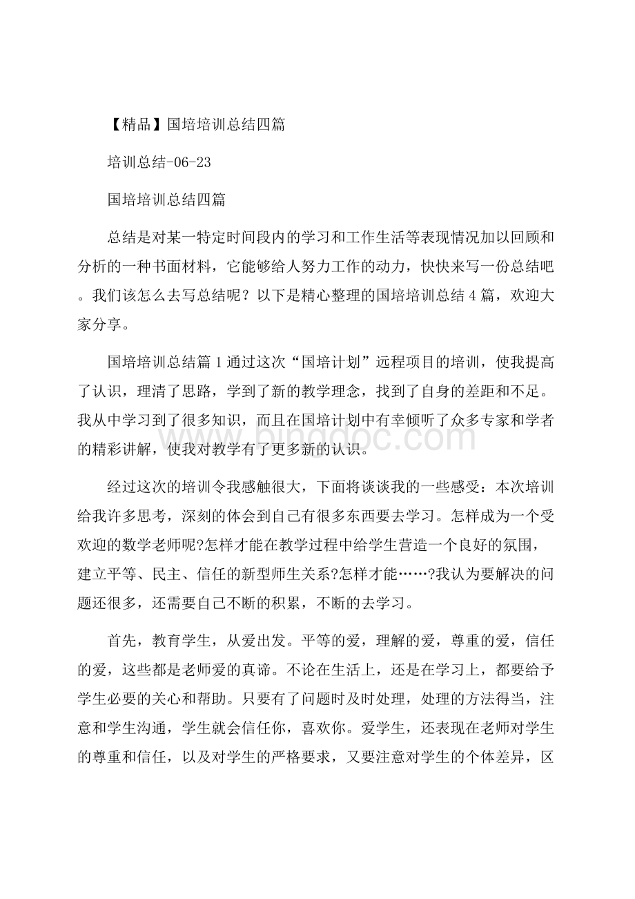 精品国培培训总结四篇Word格式.docx